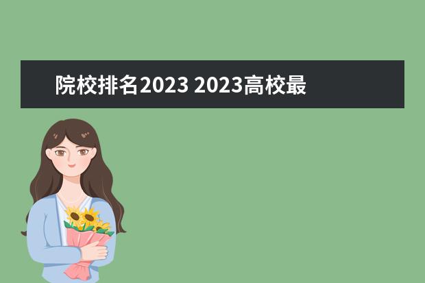 院校排名2023 2023高校最新排名