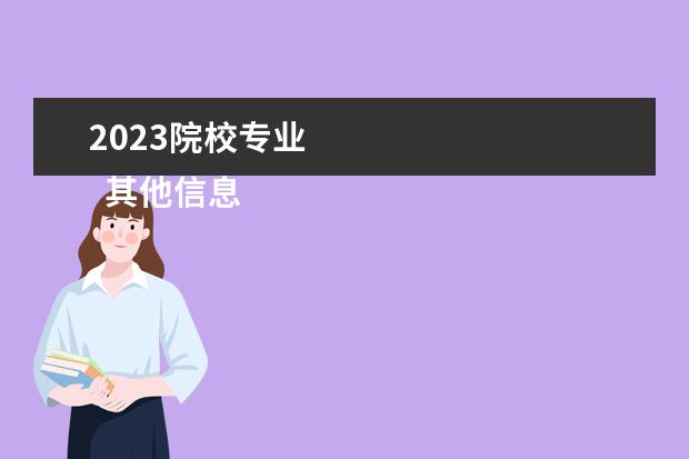 2023院校专业    其他信息：   <br/>