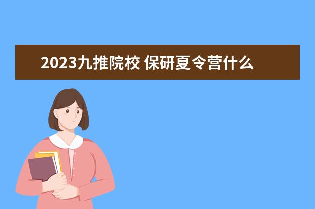 2023九推院校 保研夏令营什么时候开始申请?