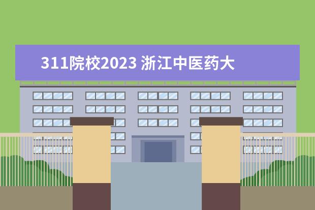 311院校2023 浙江中医药大学2023年考研复试分数线