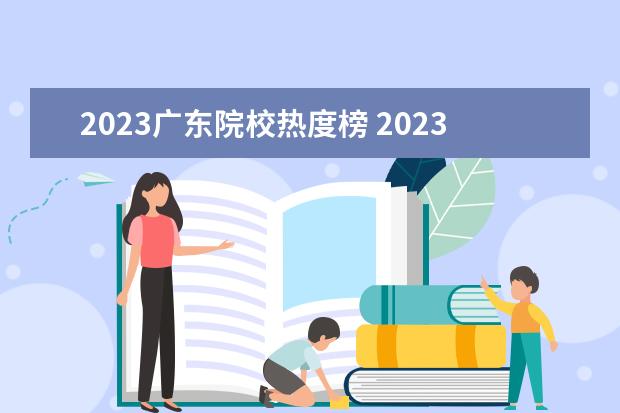 2023广东院校热度榜 2023河南单招院校热度排行榜