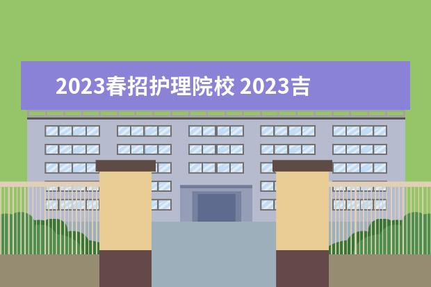 2023春招护理院校 2023吉林省春招有哪些学校