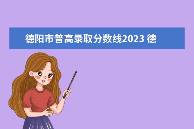 德阳市普高录取分数线2023 德阳普高最低分数线