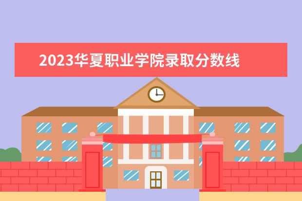 2023华夏职业学院录取分数线 2023黑龙江农业职业技术学院分数线最低是多少 - 百...