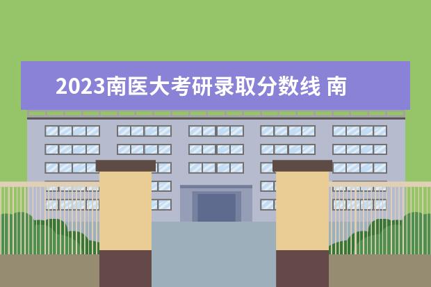 2023南医大考研录取分数线 南京医科大学2023年考研分数线