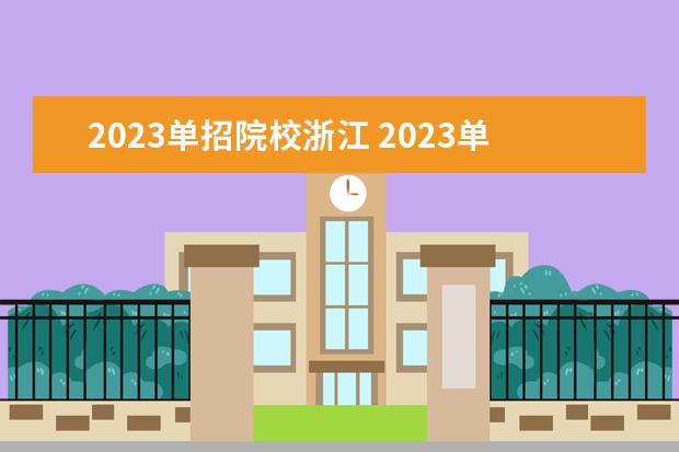 2023单招院校浙江 2023单招学校有哪些