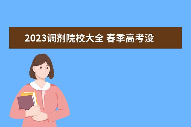 2023调剂院校大全 春季高考没考上怎么办