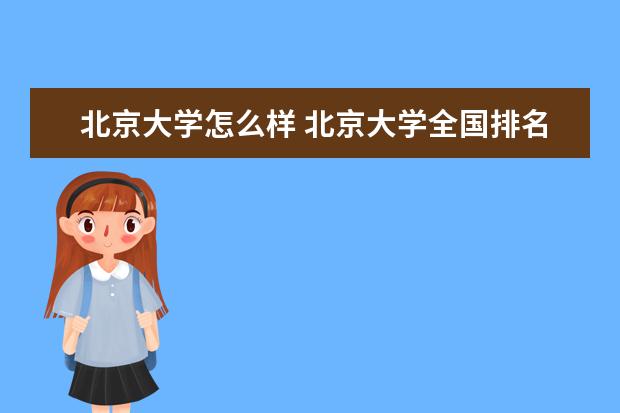 北京大學怎么樣 北京大學全國排名