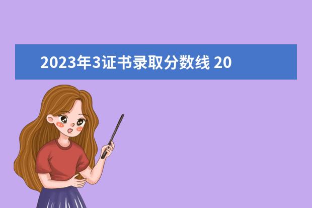 2023年3证书录取分数线 2023年3+证书分数线