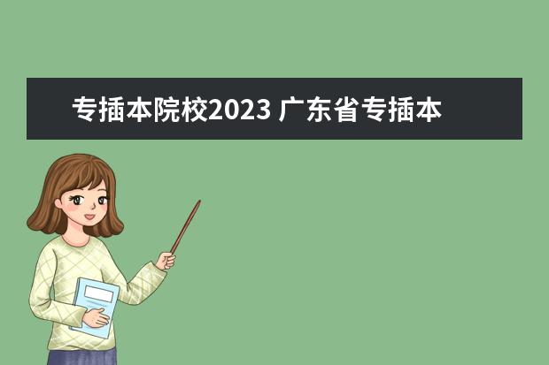 专插本院校2023 广东省专插本2023录取学校人数