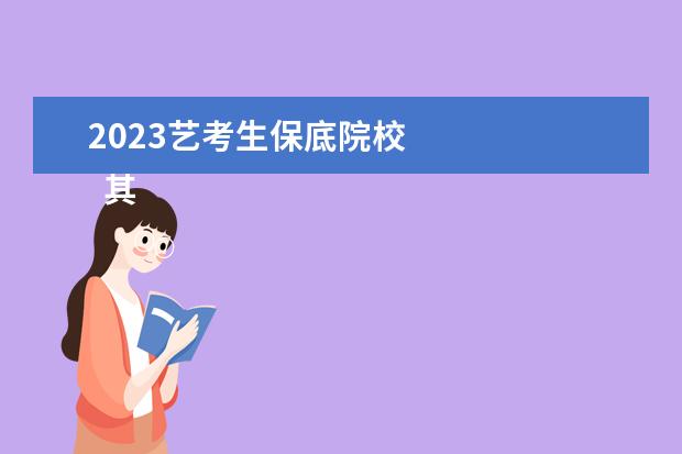 2023艺考生保底院校 
  其他信息：
  <br/>