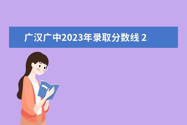 廣漢廣中2023年錄取分?jǐn)?shù)線(xiàn) 2022四川航天職業(yè)技術(shù)學(xué)院分?jǐn)?shù)線(xiàn)最低是多少 - 百度...