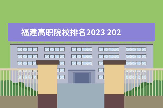 福建高职院校排名2023 2023福建省质检参考排名