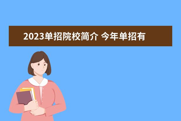 2023单招院校简介 今年单招有哪些学校2023年