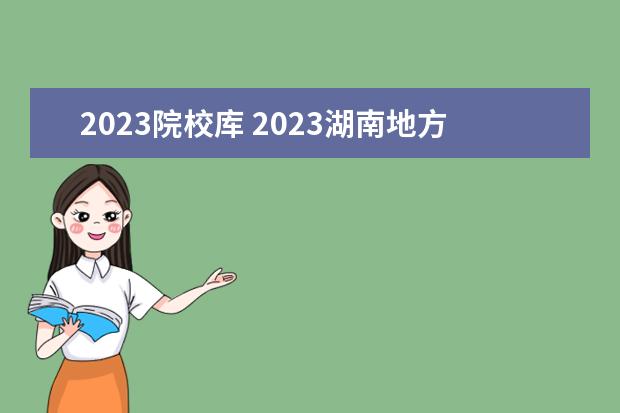 2023院校库 2023湖南地方专项计划有哪些学校