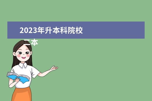 2023年升本科院校    二本即将升一本的大学有哪些