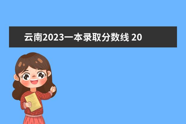 云南2023一本录取分数线 2023云南省一统分数线