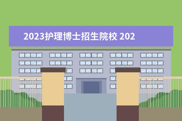 2023护理博士招生院校 2023北大医学院护理研究生条件