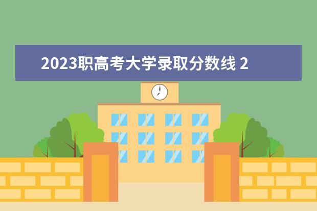 2023职高考大学录取分数线 2023年江苏职教高考分数线