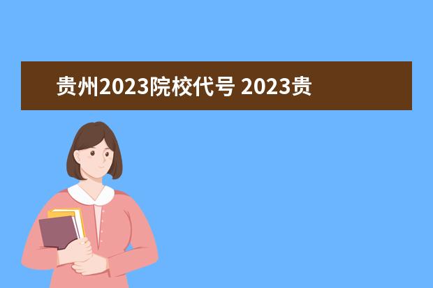 贵州2023院校代号 2023贵州院校代号