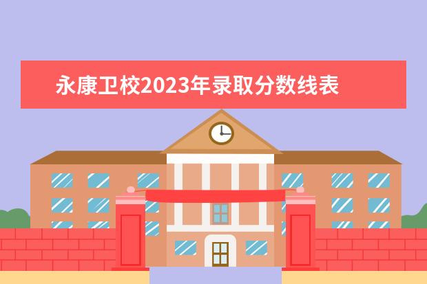 永康金宝搏app安卓下载2023年录取分数线表 中考金宝搏app安卓下载分数线2023