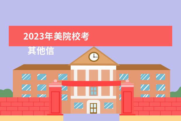 2023年美院校考 
  其他信息：
  <br/>