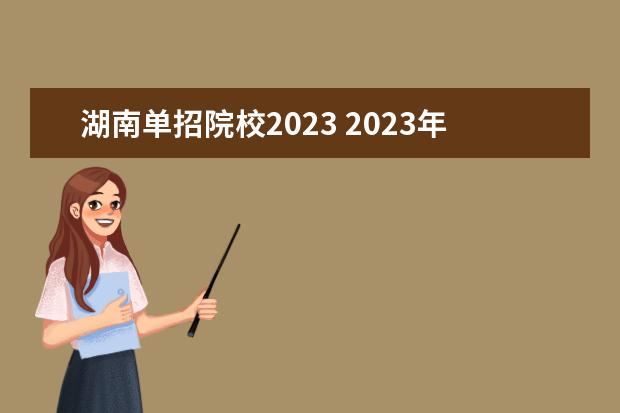 湖南单招院校2023 2023年湖南单招学校有哪些