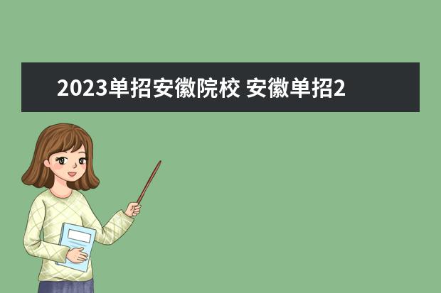 2023单招安徽院校 安徽单招2023政策