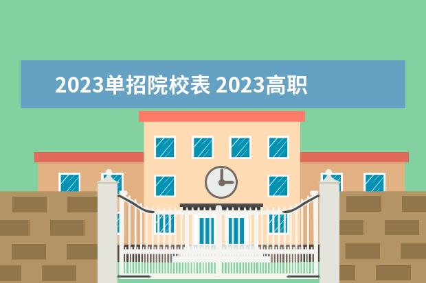 2023單招院校表 2023高職單招的學(xué)校有哪些