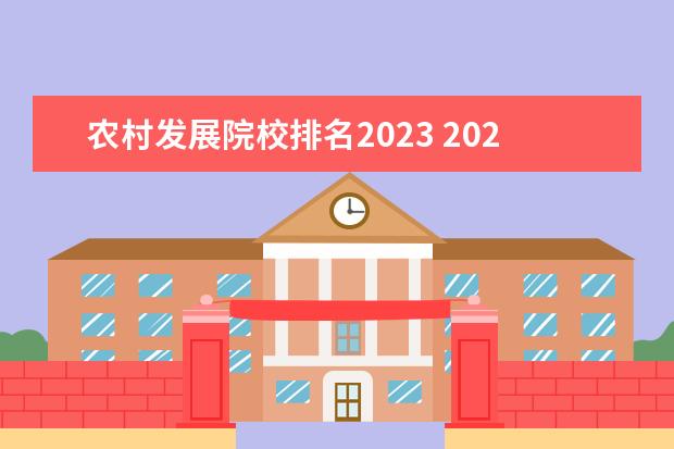 农村发展院校排名2023 2023农村专项计划有哪些大学