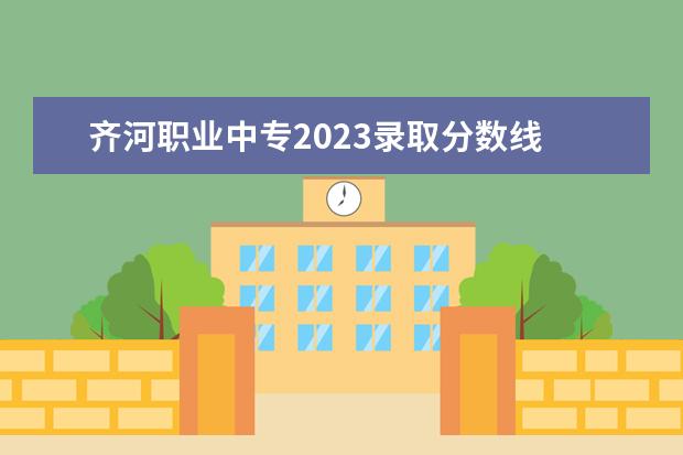 齊河職業(yè)中專2023錄取分?jǐn)?shù)線 齊河中考時(shí)間2023年時(shí)間表