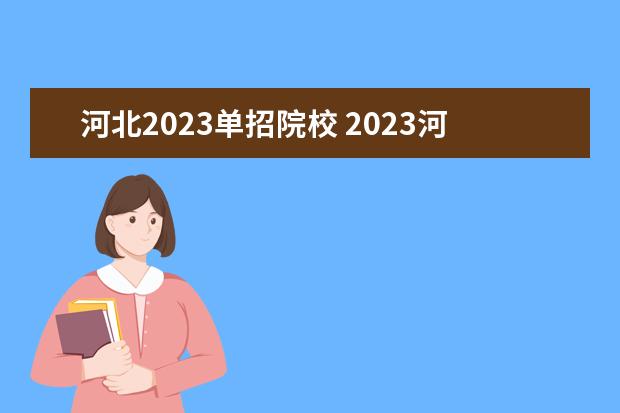 河北2023单招院校 2023河北单招二类学校有哪些