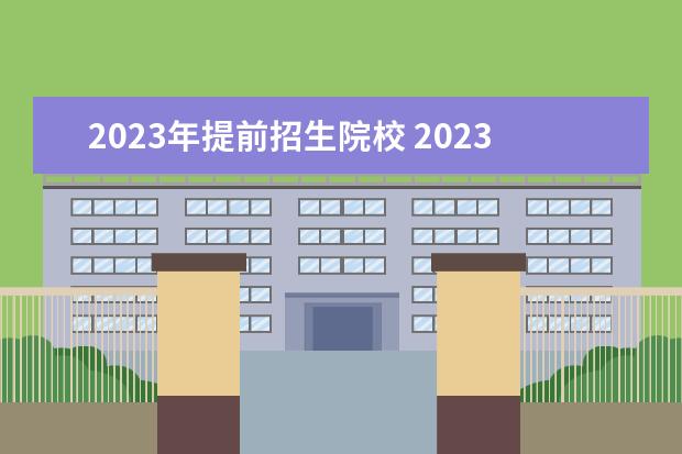 2023年提前招生院校 2023年提前批什么时候报名