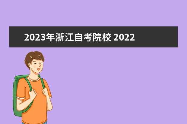2023年浙江自考院校 2022年浙江自考哪些专业主考院校已作调整?
