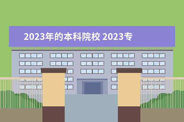 2023年的本科院校 2023专科转本科的学校有哪些