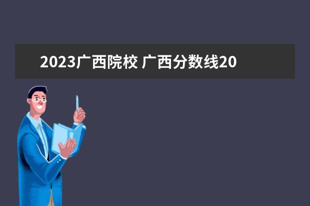 2023广西院校 广西分数线2023