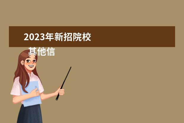 2023年新招院校 
  其他信息：
  <br/>