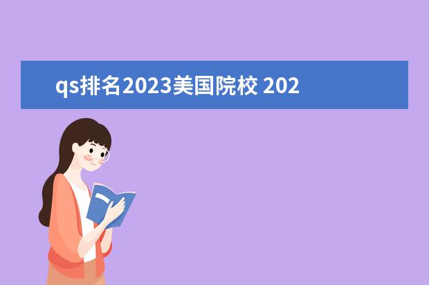 qs排名2023美国院校 2023世界qs大学排行榜