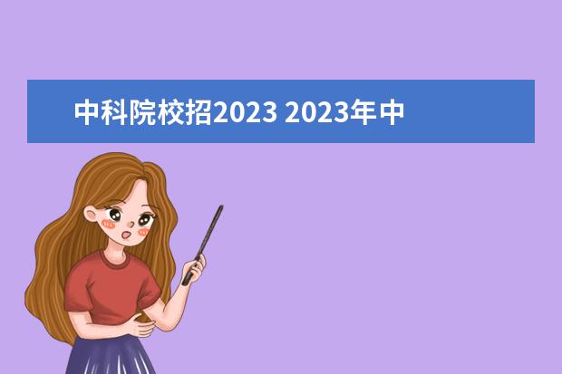 中科院校招2023 2023年中科院過(guò)程工程研究所研究生擬招名單 - 百度...