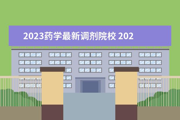 2023药学最新调剂院校 2022年,药学283能调剂吗