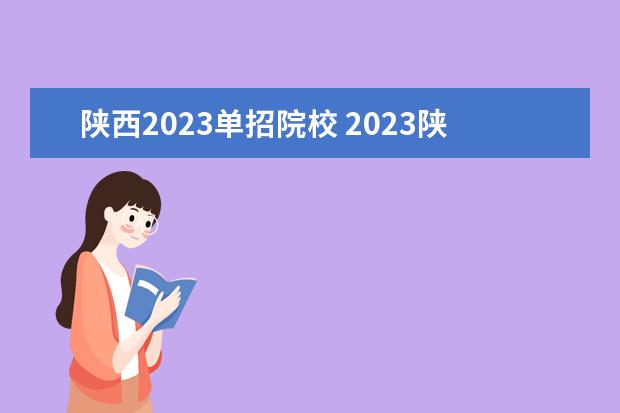 陕西2023单招院校 2023陕西单招公办学校有哪些