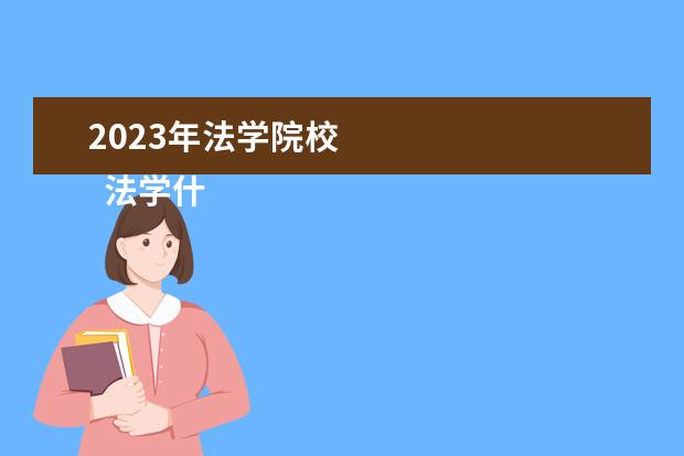 2023年法学院校 
  法学什么专业最吃香