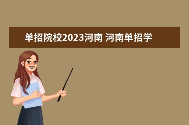 单招院校2023河南 河南单招学校有哪些学校2023