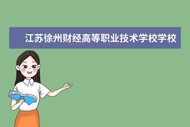 江苏徐州财经高等职业技术学校学校有哪些专业 学费怎么收