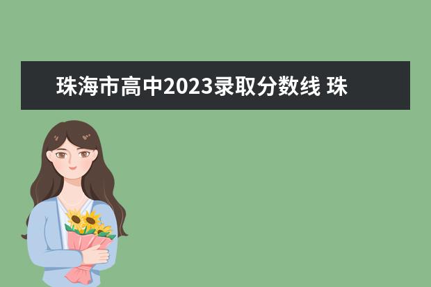 珠海市高中2023录取分数线 珠海高中录取分数线2023