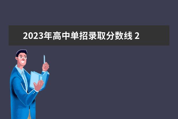 2023年高中单招录取分数线 2023公办学校单招分数线