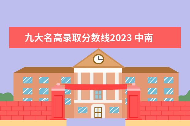 九大名高錄取分?jǐn)?shù)線2023 中南林業(yè)科技大學(xué)2023考研分?jǐn)?shù)線