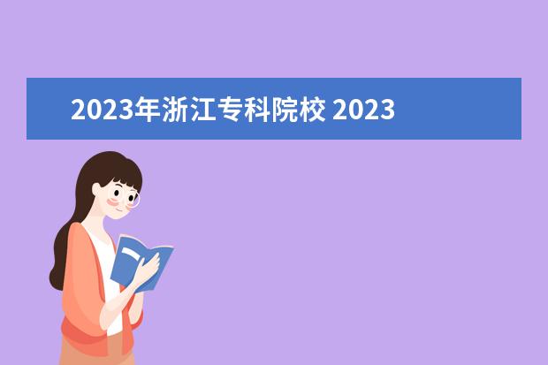 2023年浙江专科院校 2023年浙江高职提前招生学校名单(46所)
