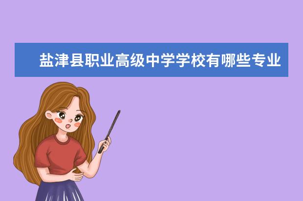 盐津县职业高级中学学校有哪些专业 学费怎么收