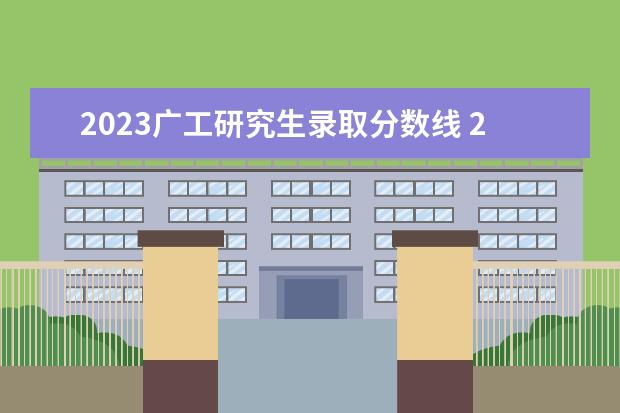 2023广工研究生录取分数线 2023年广东工业大学考研分数线